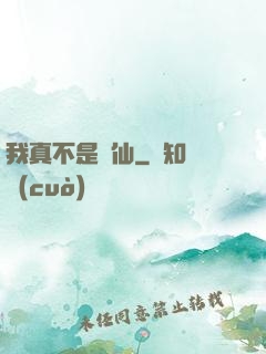 我真不是劍仙
