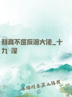 我真不是反派大佬