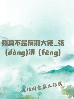 我真不是反派大佬