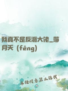 我真不是反派大佬