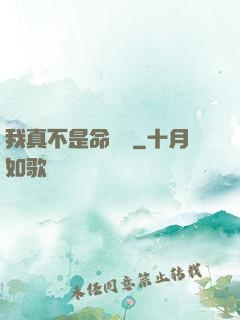 我真不是命紋師