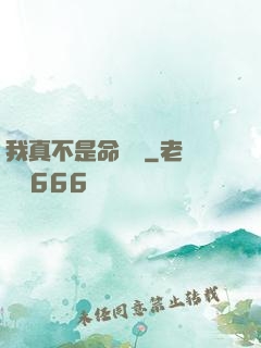 我真不是命紋師