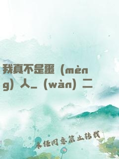 我真不是噩夢(mèng)獵人