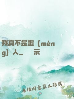 我真不是噩夢(mèng)獵人