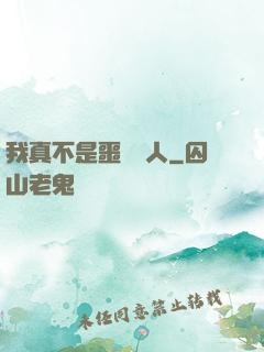 我真不是噩夢獵人