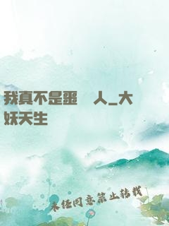 我真不是噩夢獵人