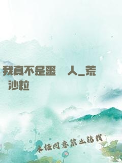 我真不是噩夢獵人