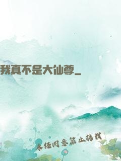 我真不是大仙尊