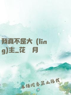 我真不是大領(lǐng)主