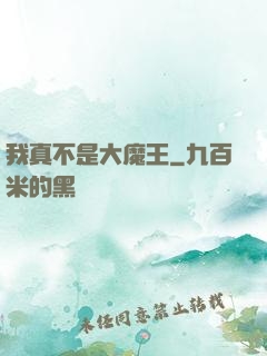 我真不是大魔王