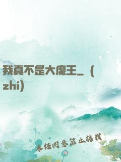 我真不是大魔王