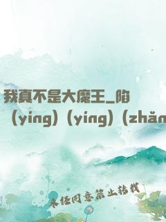 我真不是大魔王