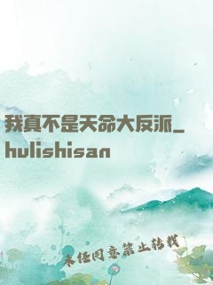 我真不是天命大反派