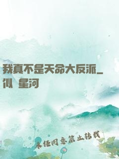 我真不是天命大反派