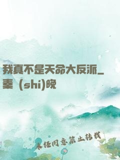 我真不是天命大反派
