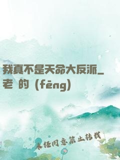 我真不是天命大反派