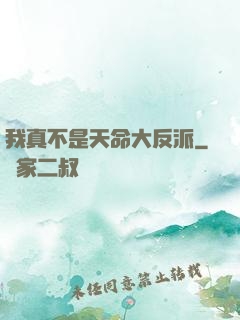 我真不是天命大反派