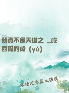 我真不是天道之師