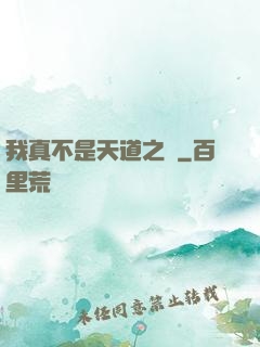 我真不是天道之師