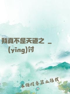 我真不是天道之師