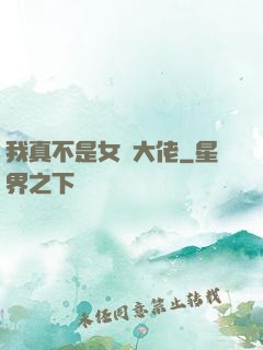 我真不是女裝大佬