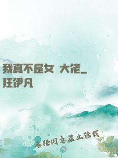 我真不是女裝大佬