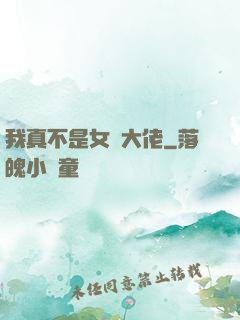 我真不是女裝大佬