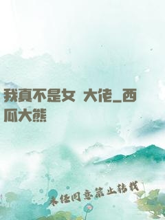 我真不是女裝大佬