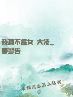 我真不是女裝大佬