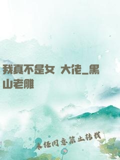 我真不是女裝大佬