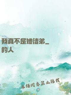 我真不是她徒弟