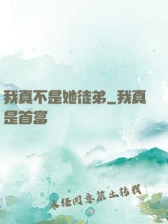 我真不是她徒弟