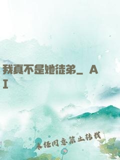 我真不是她徒弟