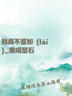 我真不是如來(lái)