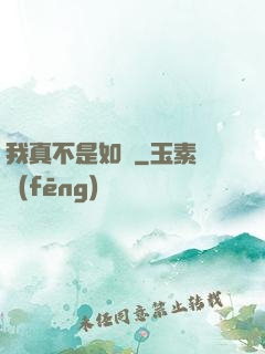 我真不是如來