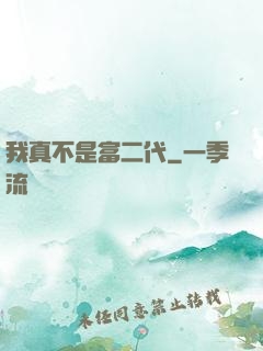 我真不是富二代