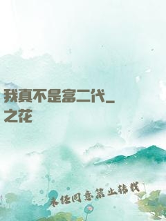 我真不是富二代