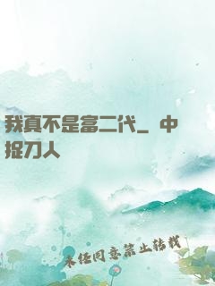 我真不是富二代