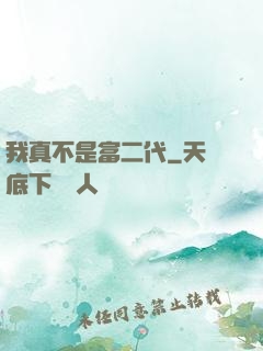 我真不是富二代