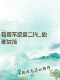 我真不是富二代