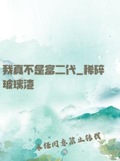 我真不是富二代