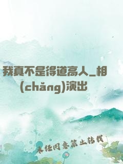 我真不是得道高人