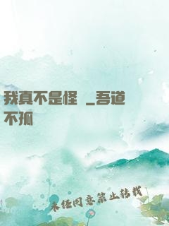 我真不是怪異