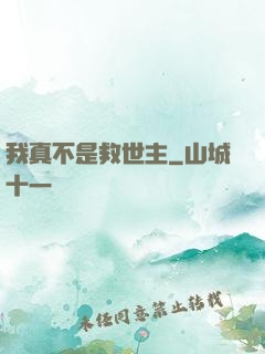 我真不是救世主