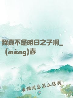 我真不是明日之子啊