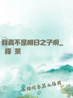 我真不是明日之子啊