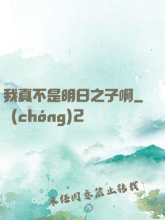 我真不是明日之子啊