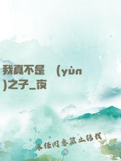 我真不是氣運(yùn)之子