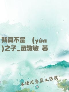 我真不是氣運(yùn)之子