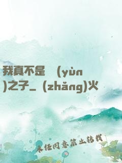 我真不是氣運(yùn)之子